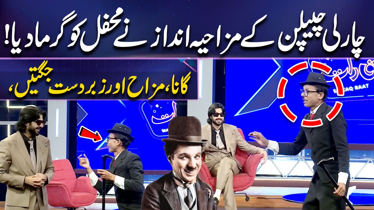 Gana, Mazah Aur Zabardast Jagtain! Charlie Chaplin Chha Gaye | Imran Ashraf | Mazaq Raat Official