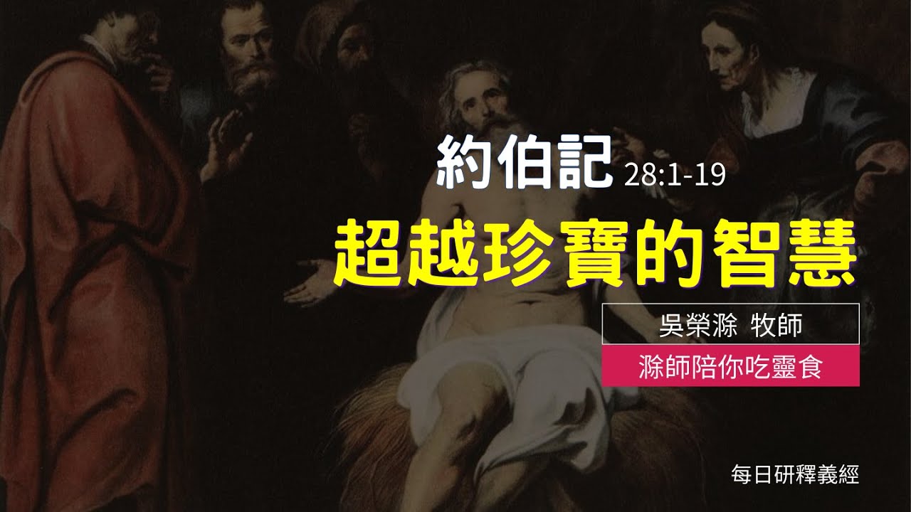 《約伯記》28:1-19｜超越珍寶的智慧｜滁師陪你吃靈食｜台北懷恩堂