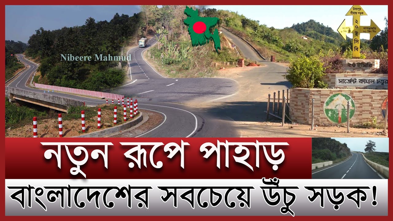 ইউরোপের আদলে পাহাড়ি সড়ক | সীমান্ত সড়কে বদলে যাচ্ছে পার্বত্যাঞ্চল | Bangladesh longest border road