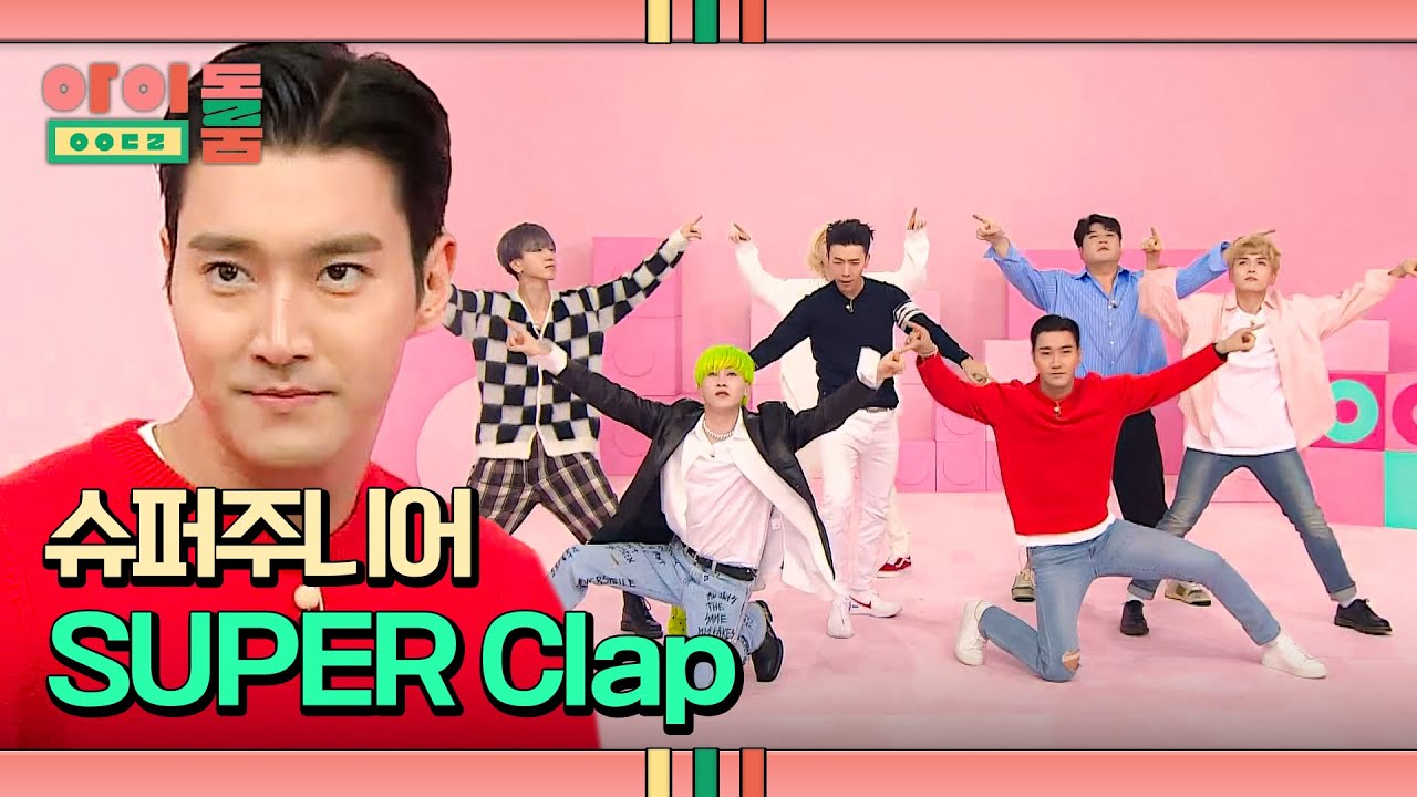 슞 명곡 떴다↗ 박수가 절로 나오는 #SUPER Clap | 아이돌룸 72회 | JTBC 191015 방송