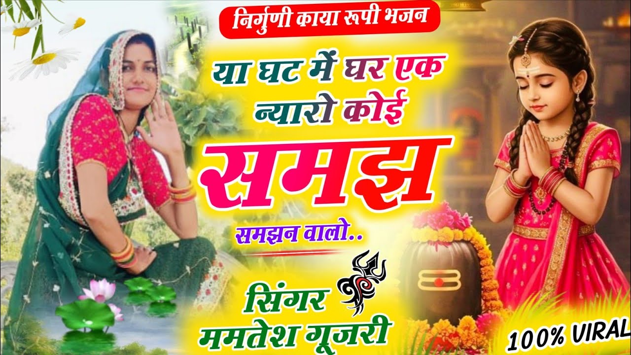 निर्गुणी काया रूपी भजन !! या घट में घर एक न्यारो कोई समझ समझन वालो !! सिंगर ममतेश गुज़री !! भजन 