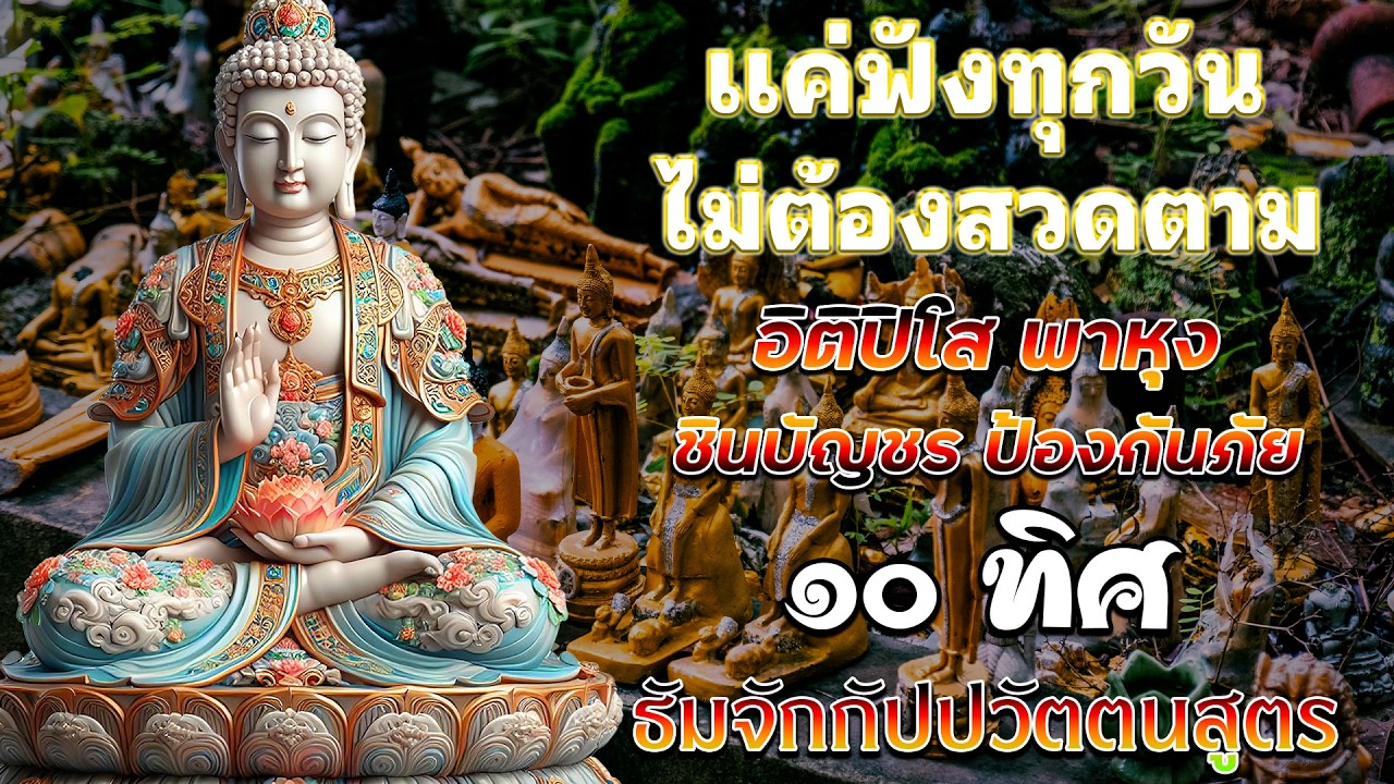 อิติปิโส พาหุง ชินบัญชร ป้องกันภัย ๑๐ ทิศ I มหาเมตตาใหญ่ ยอดพระกัณฑ์ไตรปิฎก ธัมจักกัปปวัตตนสูตร