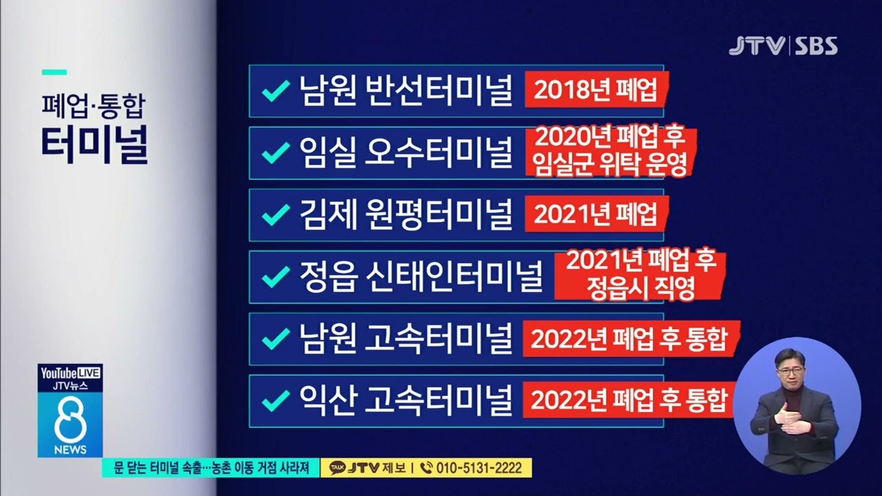 문 닫는 터미널 속출.. 농촌 이동 거점 사라져