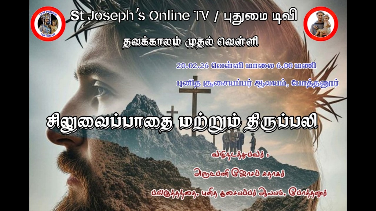 தவக்கால முதல் வெள்ளி (20.02.2026)