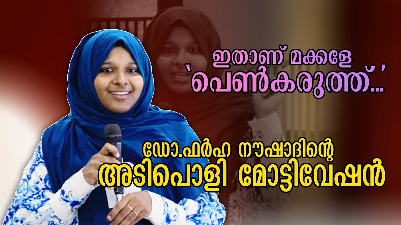 ഡോ.ഫർഹ നൗഷാദിന്റെ അടിപൊളി മോട്ടിവേഷൻ | ഇതാണ് മക്കളേ പെൺകരുത്ത്... Dr Farha Noushad