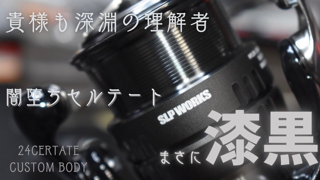 SLP 24CERTATE CUSTOM BODY  ついに来ました！！　まさに漆黒のリール！！！