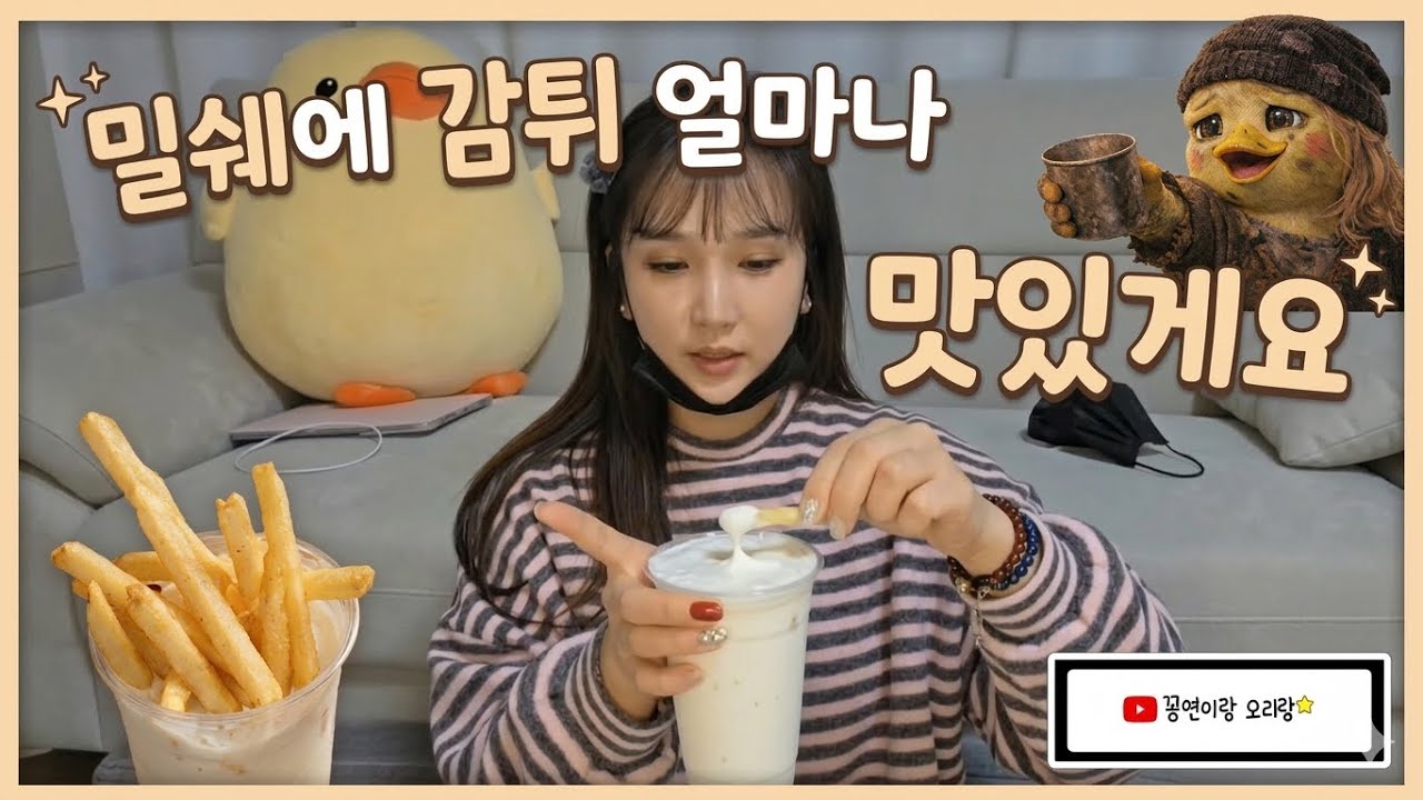 260309_🍟감튀를 아직도 케찹에 찍어먹는다구?