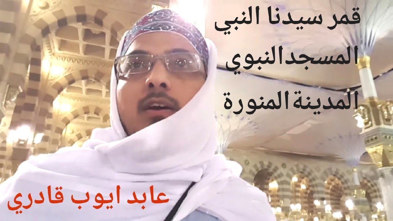 Qamarun Sidnan Nabi | Abid Ayub Qadri | Arabic Naat | قمر سيدنا النبى