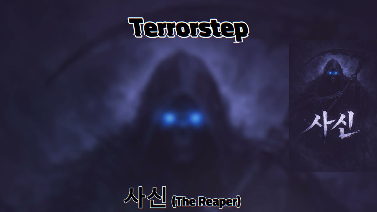 Terrorstep - 사신 (The Reaper) - ( The Reaper 1st Korean EP.)