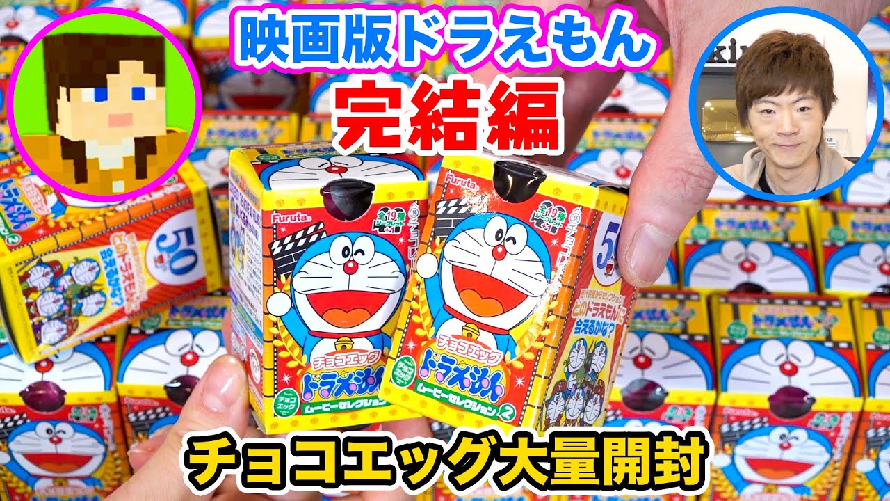 【全部映画版】チョコエッグドラえもんムービーセレクション2 全種類当てるまで開封!!【シークレットあり】【完結編】