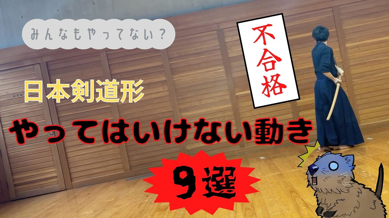 【必見】日本剣道形でやってはいけない動き「９つ」を紹介！