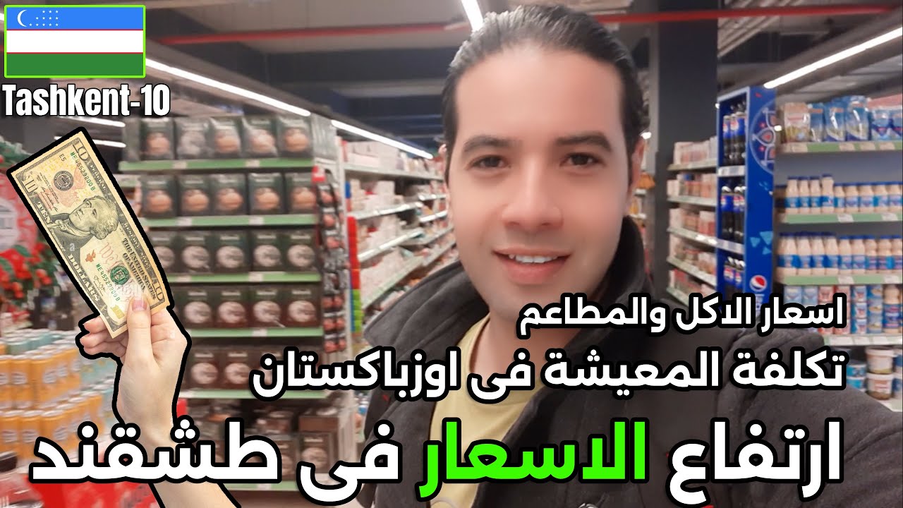 طشقند سياحة | تكلفة المعيشة فى اوزباكستان الان! ماذا يمكنك أن تشتري بعشرة دولار في اسواق اوزباكستان؟