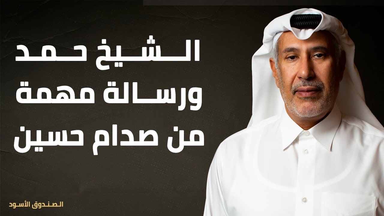 الشيخ حمد ورسالة مهمة من صدام حسين