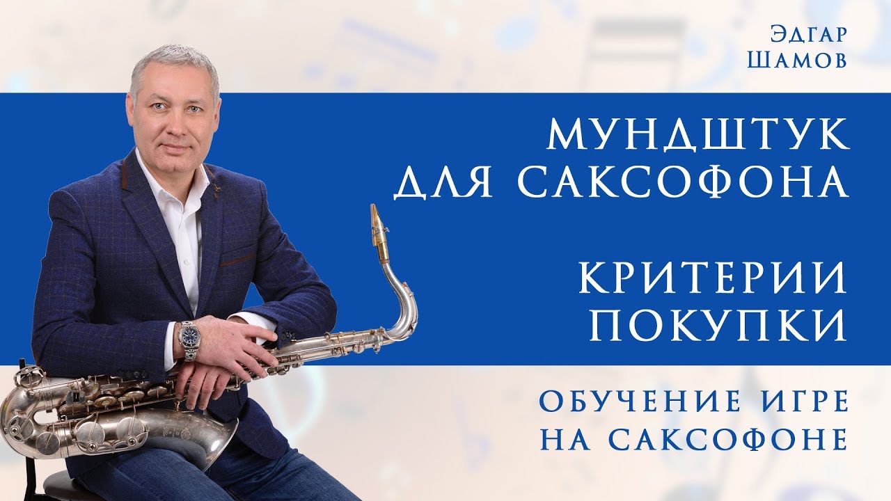 Выбор мундштука для саксофона. Самое начало. #школасаксофона Школа саксофона Эдгара Шамова