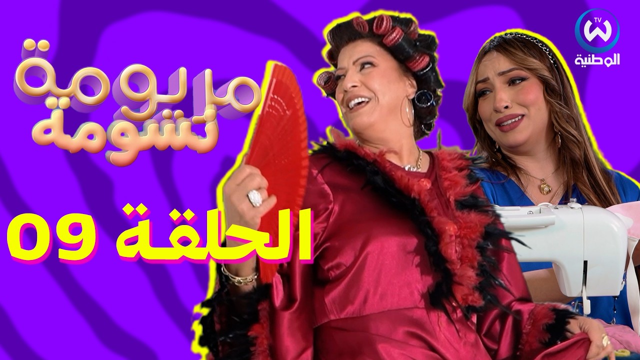 مريومة نسومة | الحلقة 09 | EPISODE 09 | Maryouma Nassouma