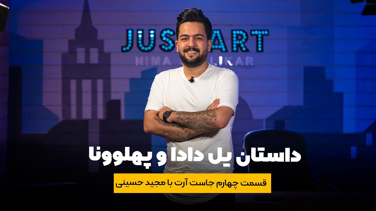 (قسمت چهارم با مجید حسینی (جاست آرت فصل سوم
