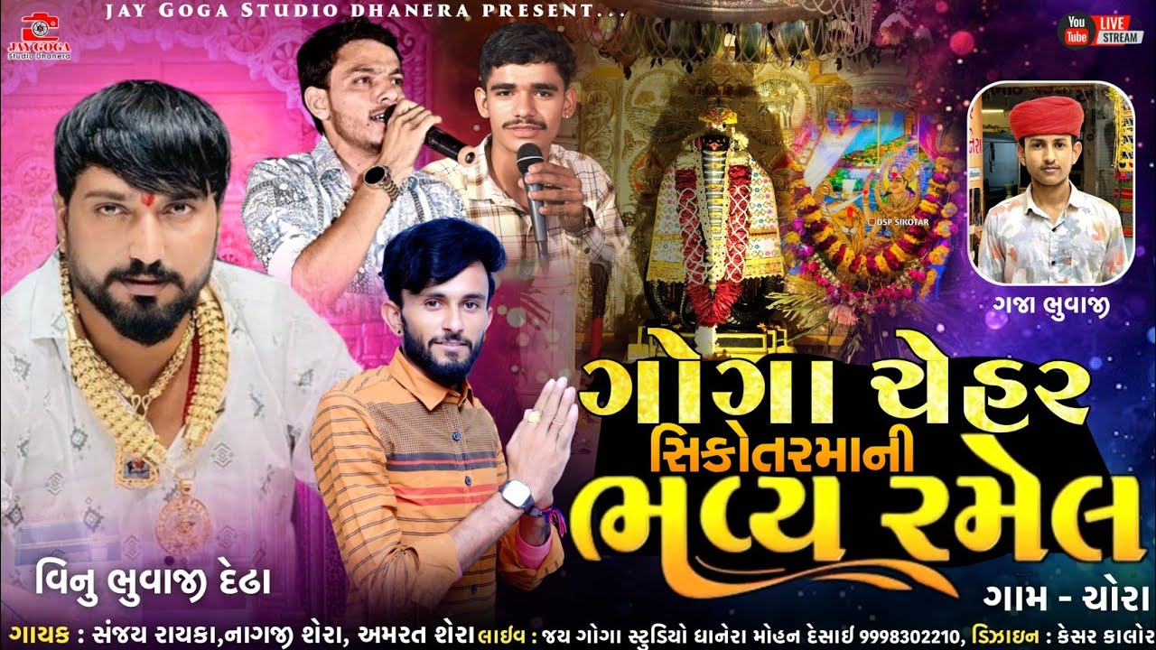 શ્રી ગોગા ચેહર ની ભવ્ય રમેલ || ચોરા || Vinu bhuvaji dedha -નાગજી શેરા || સંજય રાયકા -અમરત શેરા