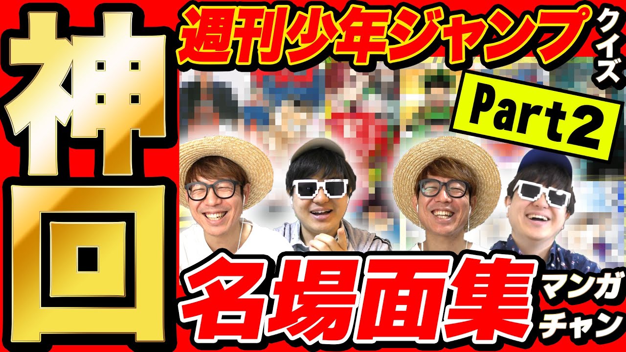【 神回 】週刊少年ジャンプの漫画クイズの名場面集まとめてみたら爆笑すぎて長くなったwww【第二弾】