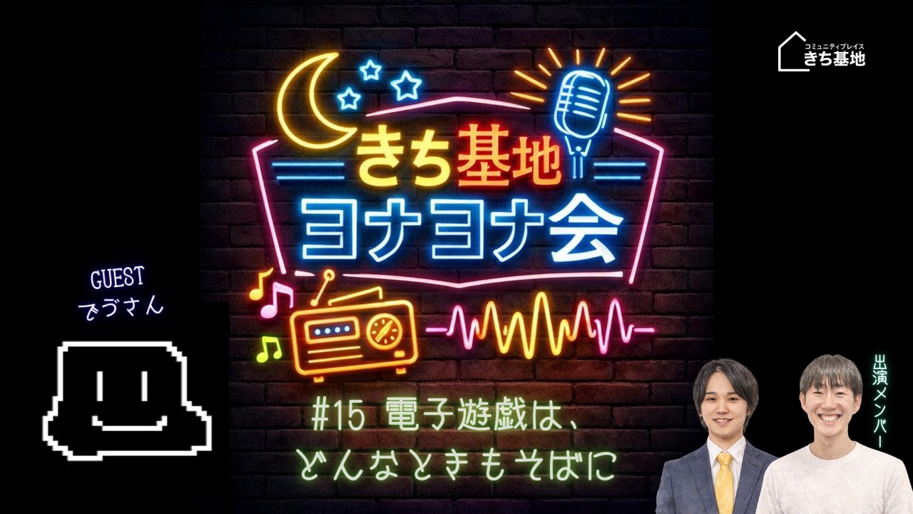 #15  電子遊戯は、どんなときもそばに【ゲスト：でゔさん】