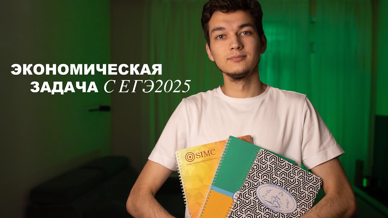 РАЗБОР ЭКОНОМИЧЕСКОЙ ЗАДАЧИ ИЗ ЕГЭ 2025 | номер 16 ЕГЭ | демоверсия ЕГЭ 2026