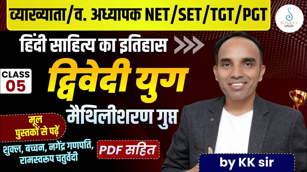 हिंदी साहित्य का इतिहास | द्विवेदी युग | Class 05 | NET / SET / TGT / PGT | KK Sir
