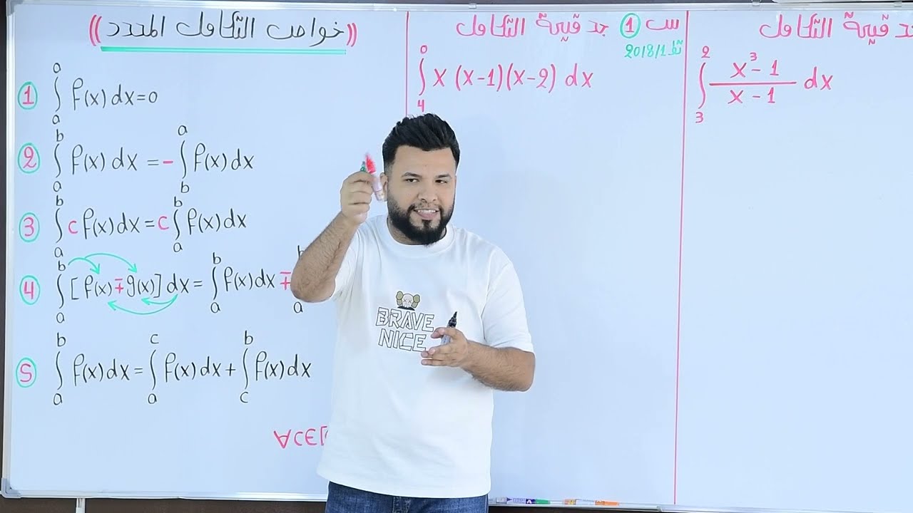 خواص التكامل المحدد / محاضرة 21 / الأستاذ محمد قاسم