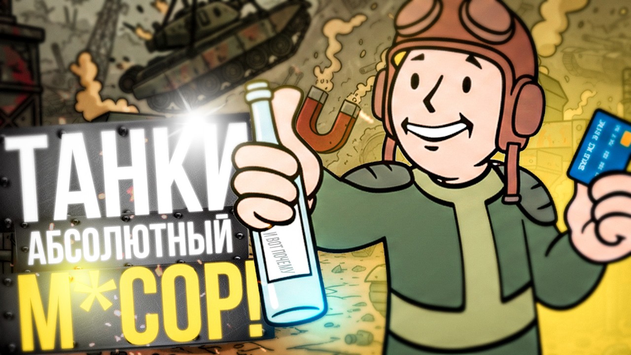 Почему МОБИЛЬНЫЕ (и не только) ТАНКИ мертвы