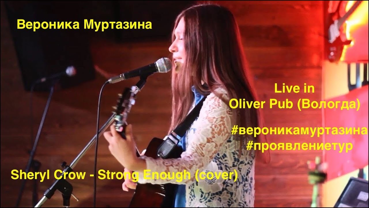 Вероника Муртазина - Strong Enough (Sheryl Crow cover) Live in Vologda