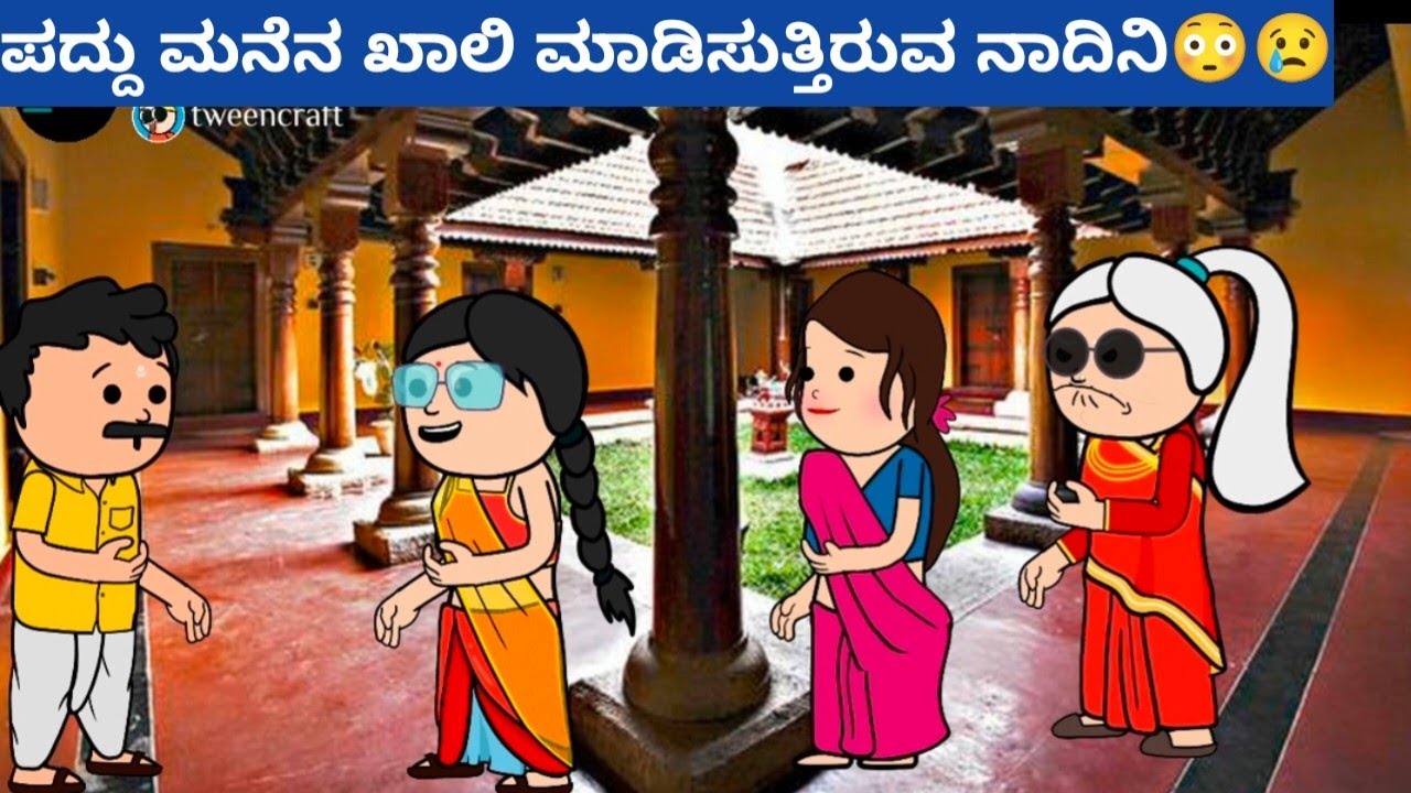 ಪದ್ದು ಮನೆನ ಖಾಲಿ ಮಾಡಿಸುತ್ತಿರುವ ನಾದಿನಿ😳😢#hallicomedy #cartooncomedy #funnyvideoskannada 