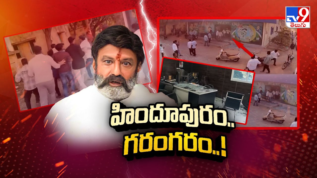 హిందూపురం గరంగరం! | YCP Vs TDP | Hindupuram - TV9