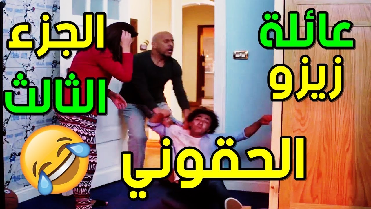 إضحك من قلبك هتفطس ضحك على عائلة زيزو الجزء الثالث وسهرة الخميس الكوميدية 😂😂