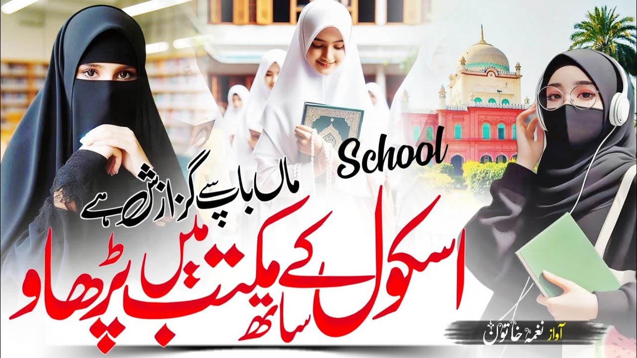 Bachon Ko School Ke Sath Maktab Me Padhao ! Iman Bachana Hai apne Bachon Ki ! New Nazam!Nagma Khatun