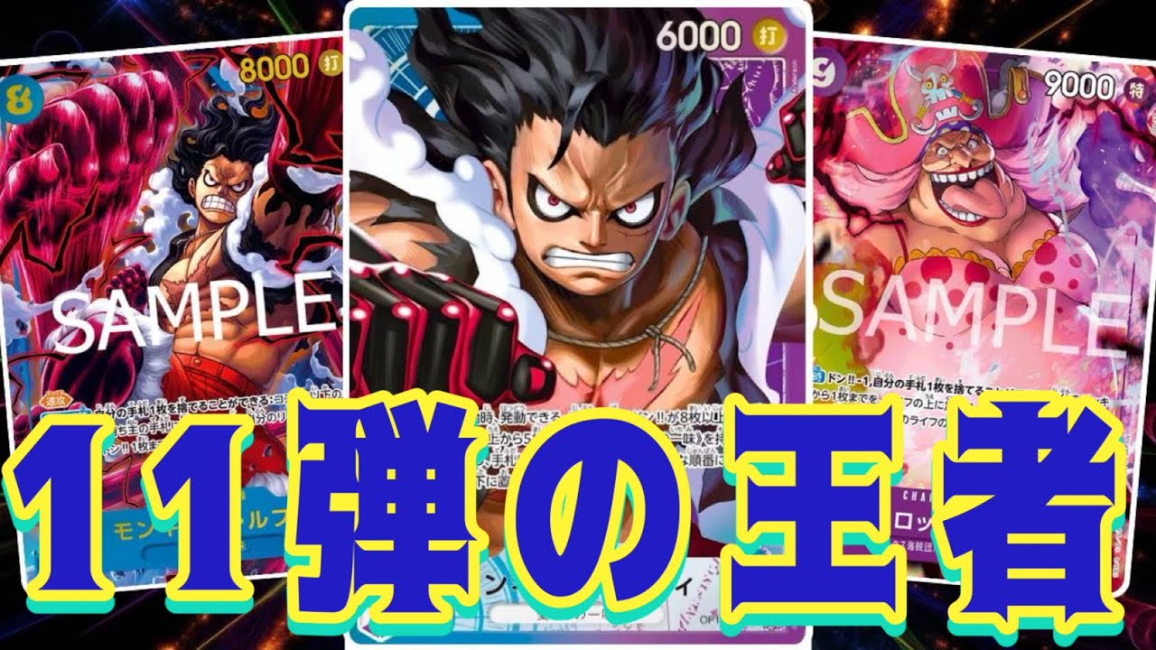 【ワンピースカード】11弾の王者！！　青紫ルフィVS青ドフラミンゴ！！　初心者・中級者向け