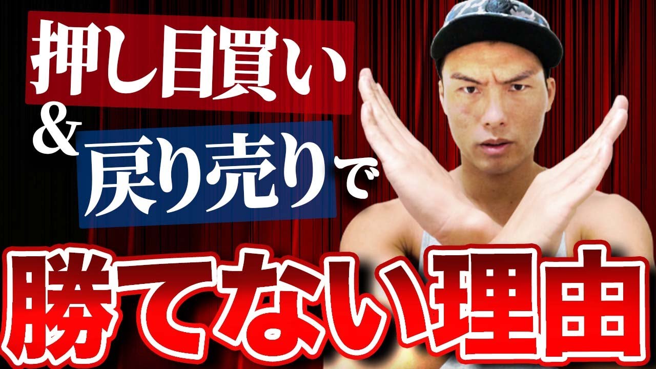 【絶対ダメ】FXの嘘を暴きます。押し目買い、戻り売りで勝てると思ってる人、間違いです。【エントリー】