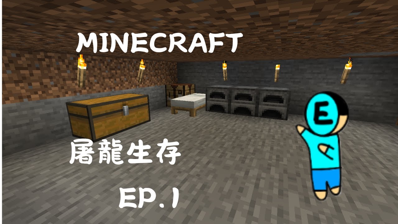 屠龍挑戰生存 EP.1 我在礦洞旁邊蓋我的家