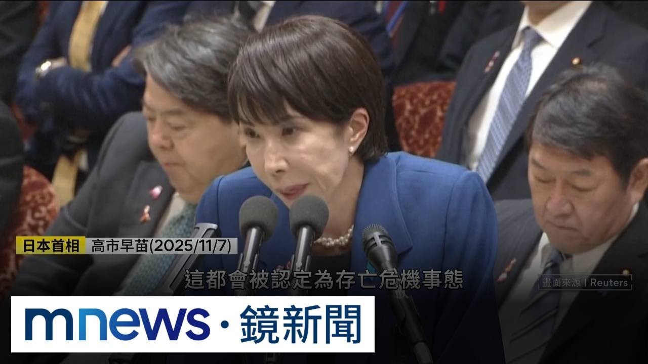 高市早苗「台灣有事說」　北京崩潰開啟戰狼外交｜#鏡新聞