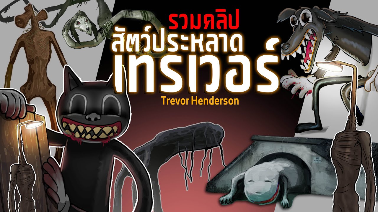 รวมคลิป 9 เรื่อง | สัตว์ประหลาดของนายเทรเวอร์