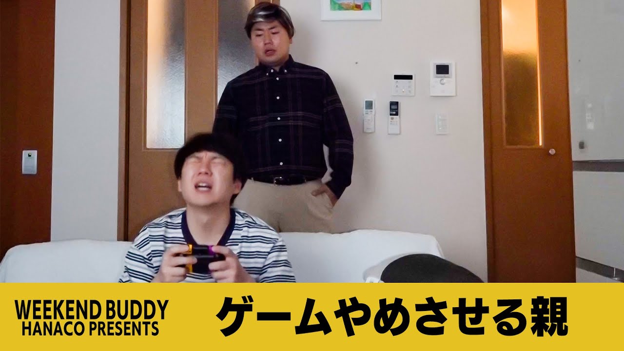 ゲームやめさせる親【ハナコ】