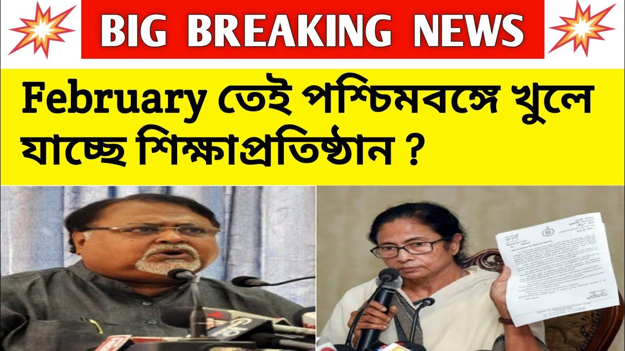 SCHOOL COLLEGE REOPENING IN FEBRUARY|school college reopen date 2021|west bengal college reopen news