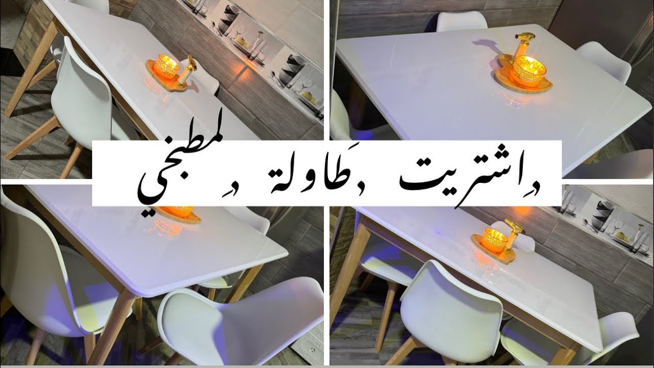 شريت طاولة للمطبخ من الانترنت و  انتصب عليا  ؟؟؟  لي حبت تشري لرمضان لاااازم تشوف الفيديو