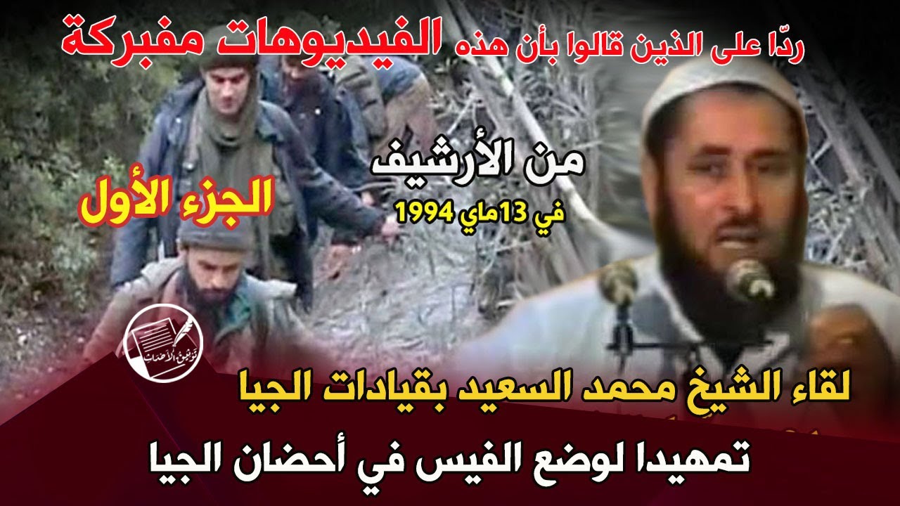 من الأرشيف: لقاء الشيخ محمد السعيد بقيادات الجيا .. تمهيدا لوضع الفيس في أحضان الجيا (الجزء الأول)