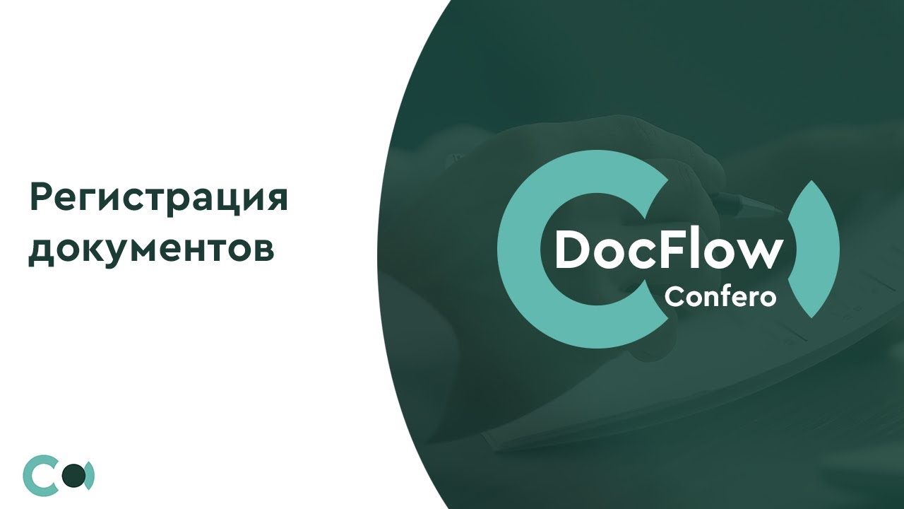 DocFlow Creatio №1: Регистрация  документов