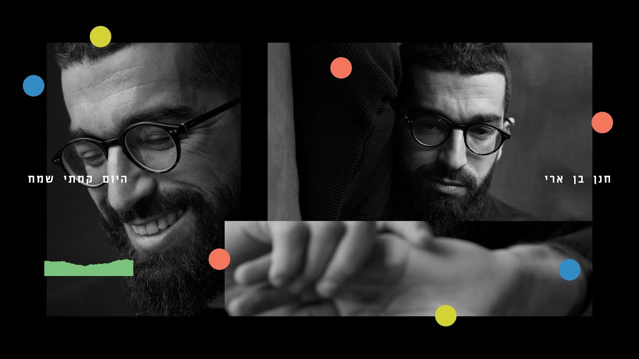 חנן בן ארי - היום קמתי שמח