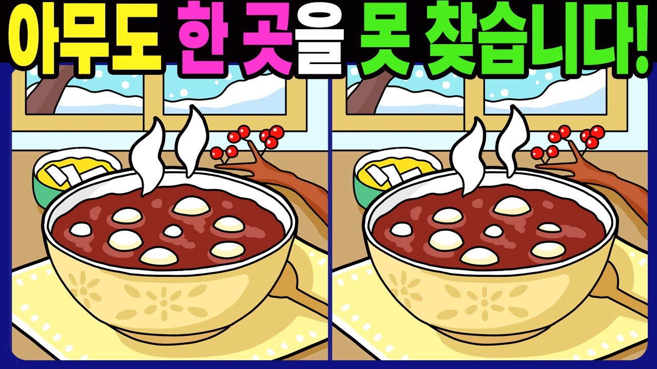 【다른그림찾기 | 치매예방】아무도 차이점 3개 중 한 곳을 못 찾습니다! 【 find difference / 두뇌운동 / 3개 찾기 / 숨은그림찾기 / No.1696】