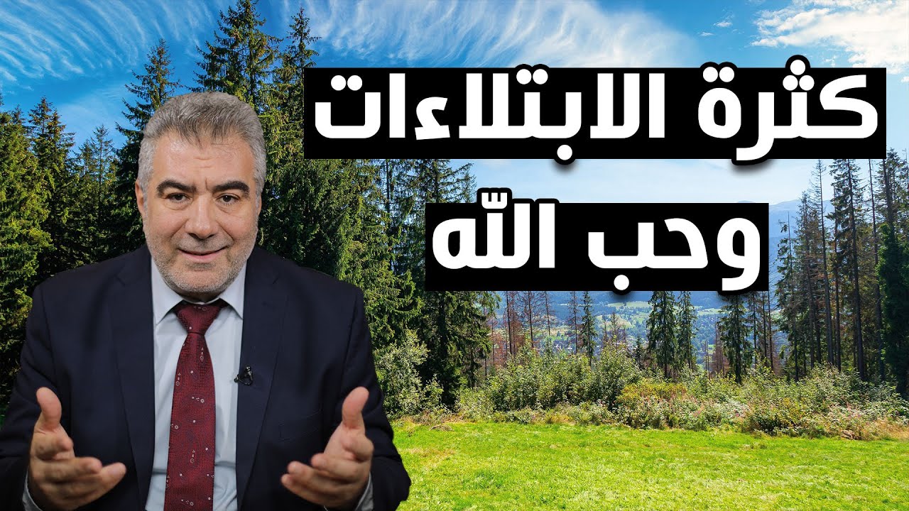 هل تعاني من كثرة الابتلاءات؟ كيف تعرف إذا كانت عقوبة أم حب من الله؟