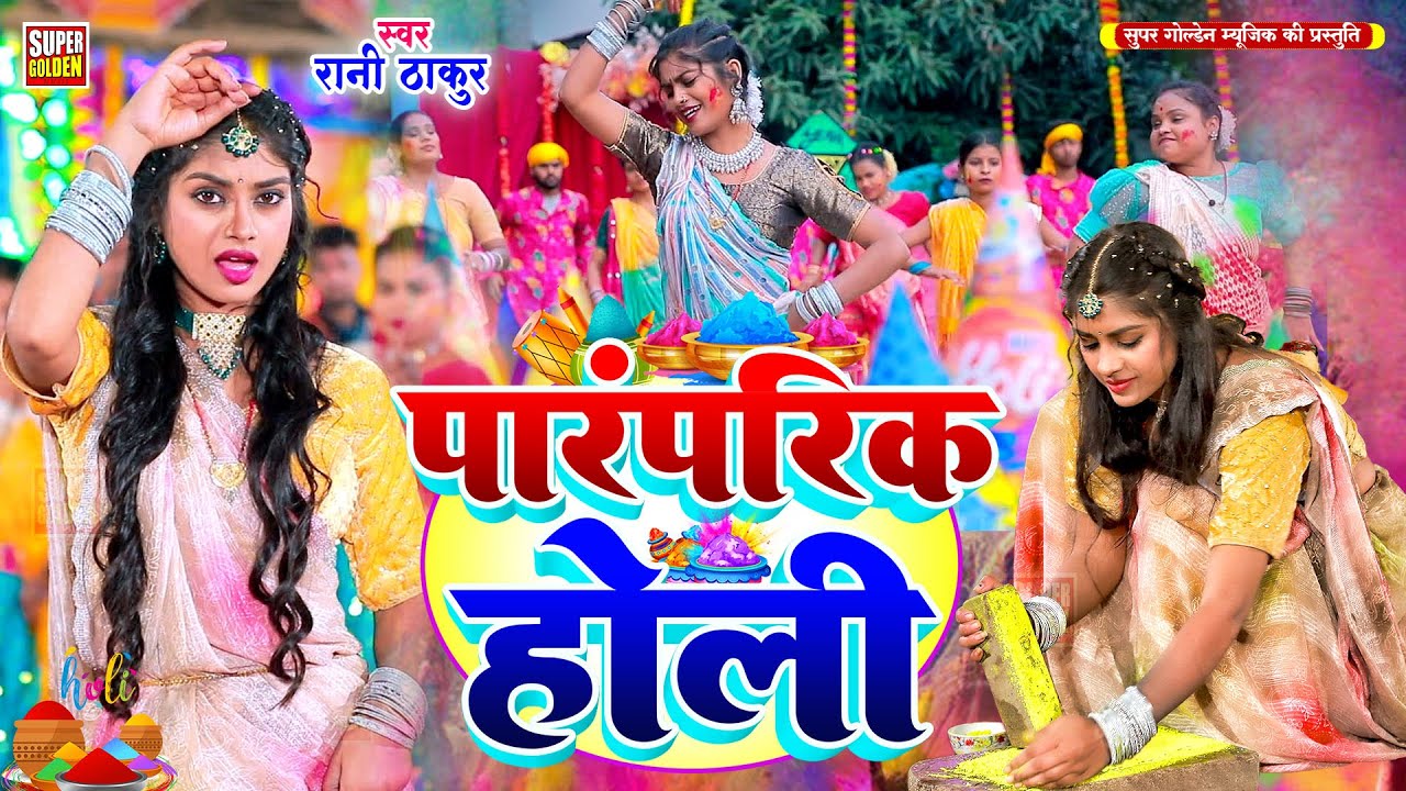 पारंपरिक होली गीत 2025 | रानी ठाकुर | Dehati Holi Dhamar | Gaon Ke Holi | Holi Video Song
