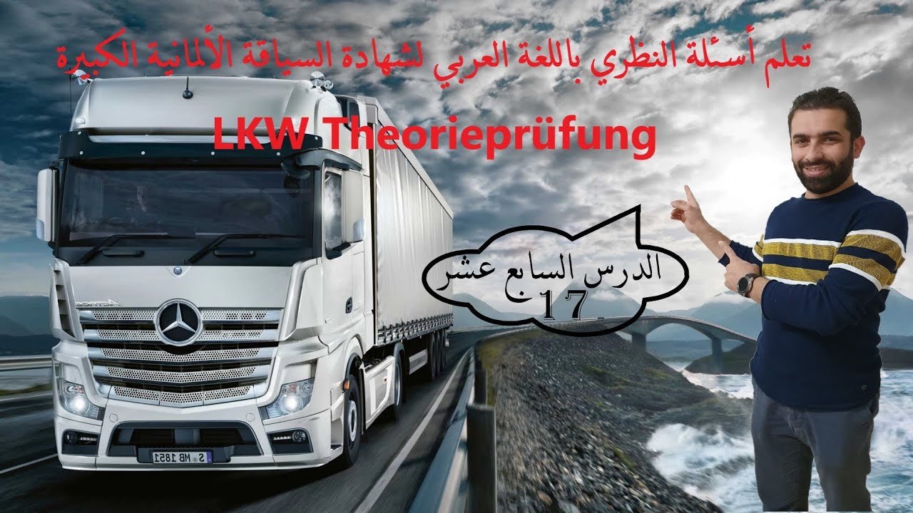 تعلم أسئلة فحص النظري باللغة العربية لشهادة السياقة الألمانية الدرس السابع عشر 17 LKW Theorieprüfun