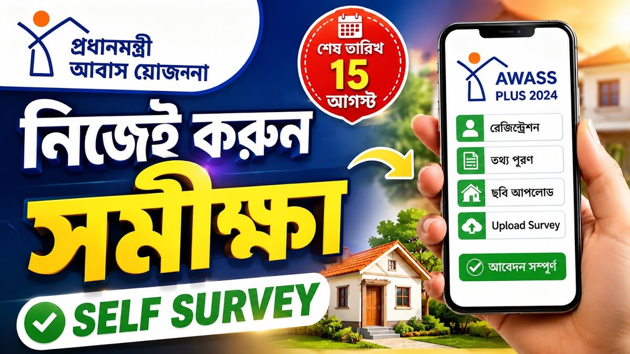 PM Awas Yojana Self Survey | নিজেই করুন সমীক্ষা | Awass Plus  সম্পূর্ণ গাইড