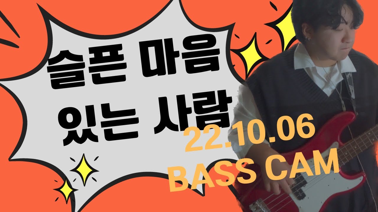 [피아워십] 슬픈 마음 있는 사람 / TAKE THE NAME OF JESUS WITH YOU베이스   22.10.06 BASS CAM