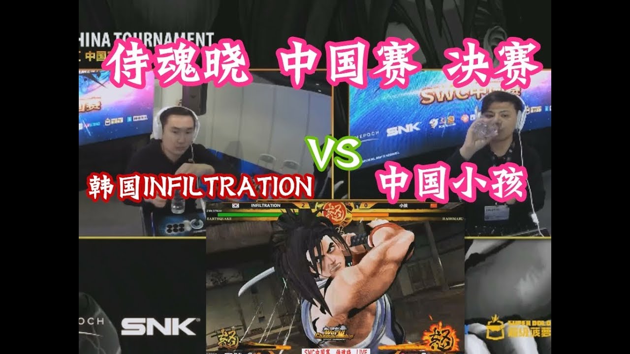 侍魂晓 SWC中国赛决赛 中国小孩VS韩国INFILTRATION 谁能称王？